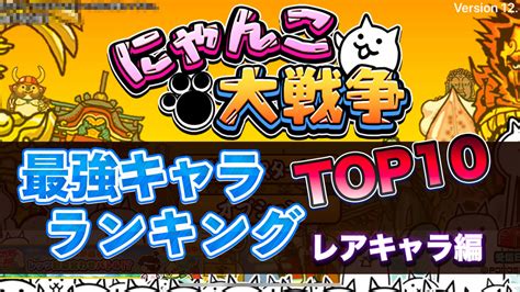 にゃんこ 大 戦争 データベース|にゃんこ大戦争ランキング.